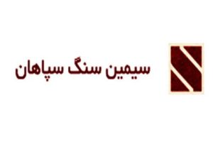 سیمین سنگ سپاهان