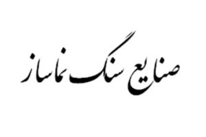 سنگبری نماساز