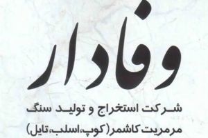 سنگبری وفادار