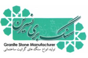 سنگبری نسرین