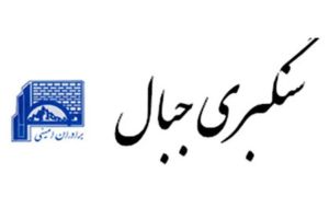 سنگبری جبال