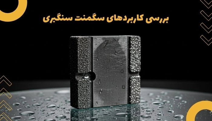 کاربردهای سگمنت سنگبری