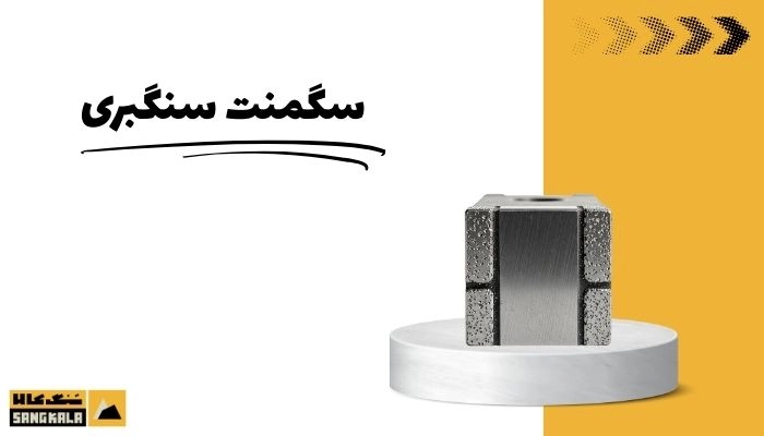 سگمنت سنگبری